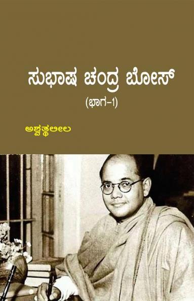 Shubash Chandra Bose-1(Kannada)