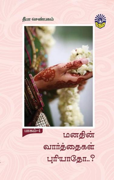 Manathin Varthaigal Puriyathoo part 1