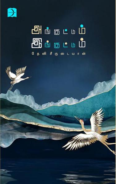 Anguttum Inguttum (Short story )