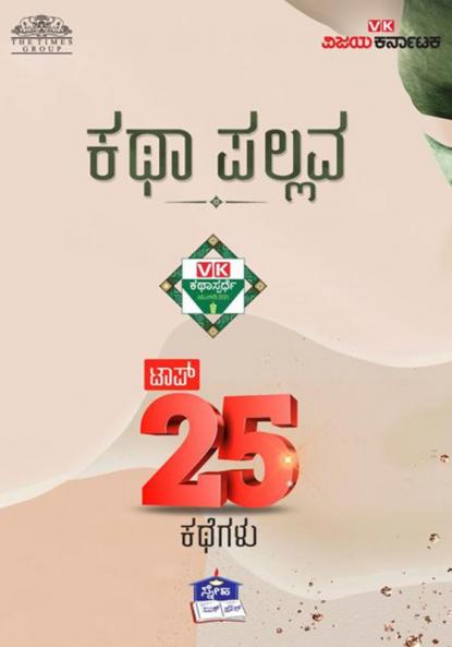 KATHA PALLAVA (Kannada)