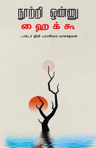 Noothi Onnu Haikku Kavithaigal (Poem)