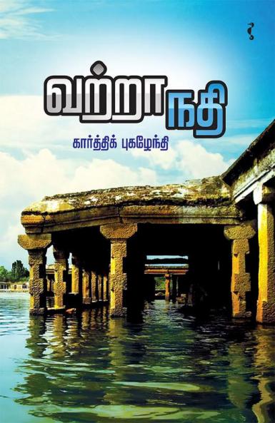 வற்றாநதி