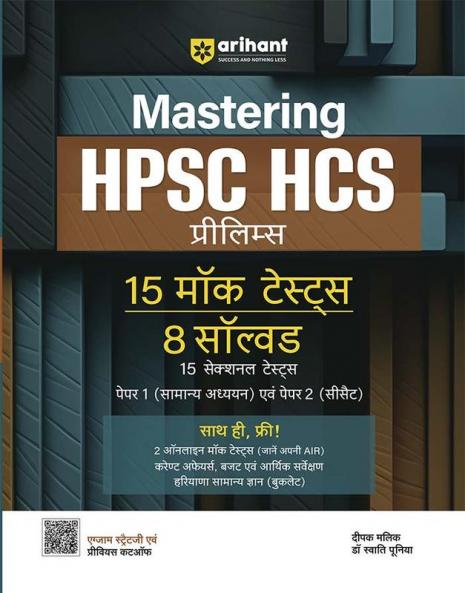 Arihant Mastering HPSC HCS Prelims 15 Mock Tests With 8 Solved & 15 Section Tests Paper 1 (General Studies) & Paper 2 (CSAT) Hindi | OMR Sheet Provided With Each Mock Test |