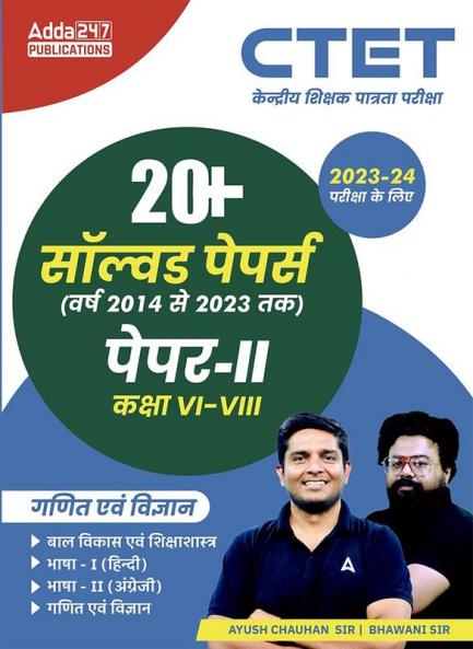 20+ CTET Previous Years Solved Papers (2023-2014) Class (VI To VIII) Paper-2 |Bal Vikas Evam Shikshashatra|English Language - II|Hindi - I|Math|Science (Hindi Printed Edition) By Adda247