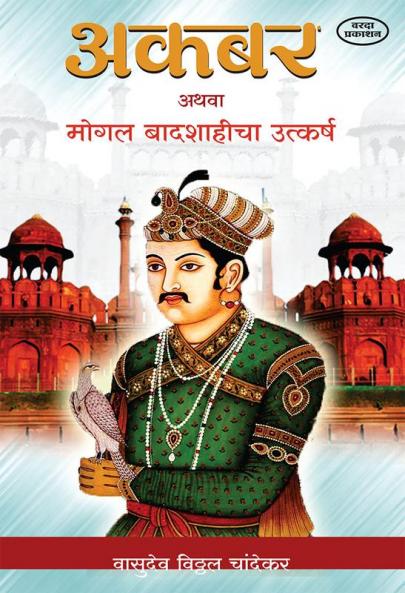 Akbar Athva Mogal Badashahicha Utkarsh