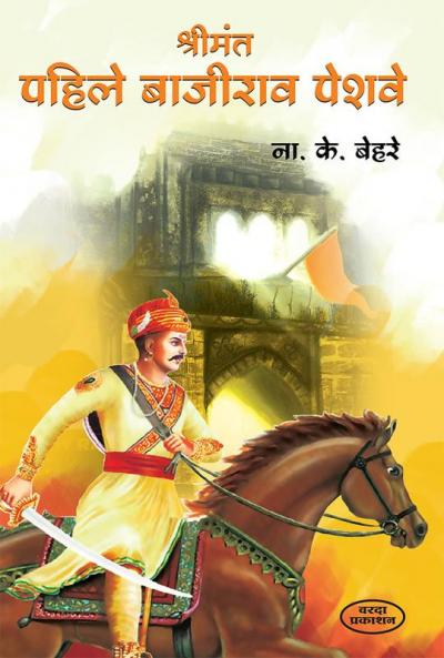 Shrimant Pahile Bajirao Peshawe