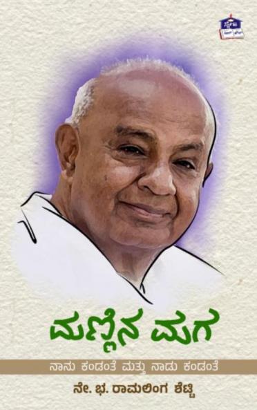 Mannina Maga-Nanu Kandanthe Mattu Itararu Kandanthe(Kannada)