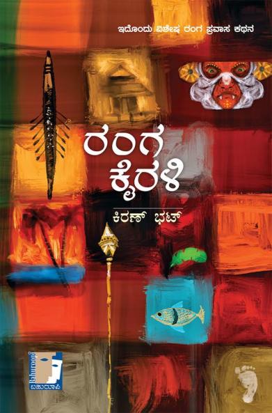 RANGA KAIRALI (Kannada)