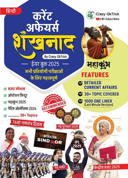 Shankhnaad- Yearly Current Affairs Book by Crazy GkTrick I AUGUST 2025 I HINDI edition