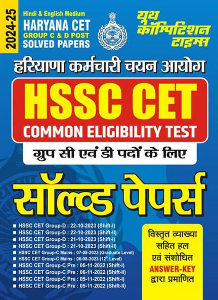 2024-25 Haryana CET Solved Papers