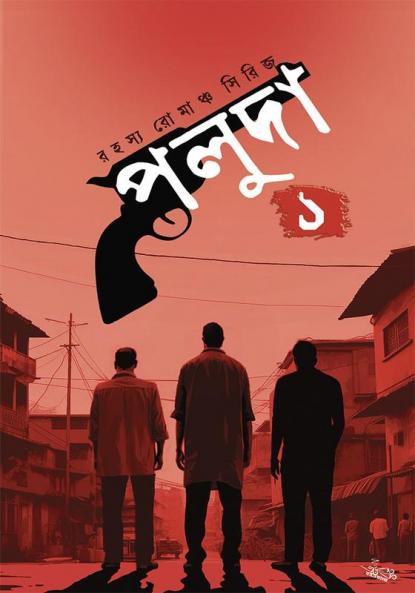 Rahasya Romancha Series Poluda Prothom Khondo