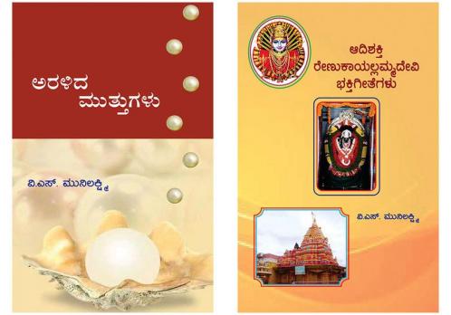 Kannada Books Written By V.S.Munilakshmi - Combo Pack - (Set Of 2 Books)