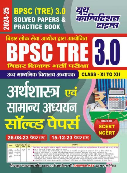 2024-25 BPSC TRE XI-XII Economics General Studies Solved Papers