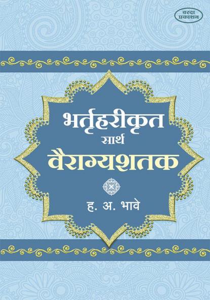 Bhruthharikrut Sarth Vairagyashatak