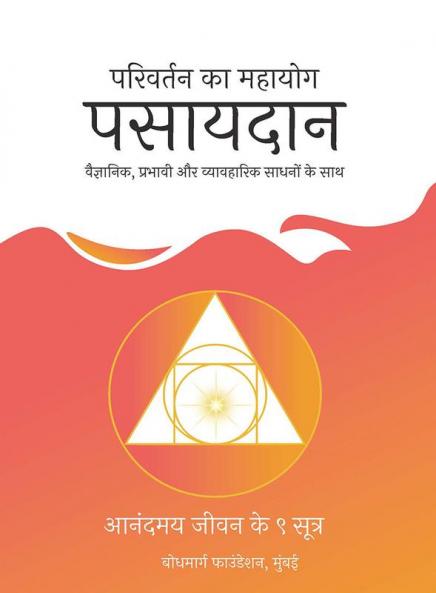 परिवर्तन का महायोग-पसायदान