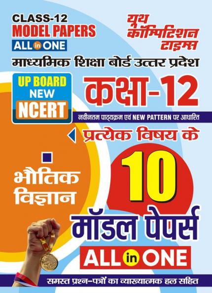 2024-25 UP Board Class-12 All in One Physics Model Papers