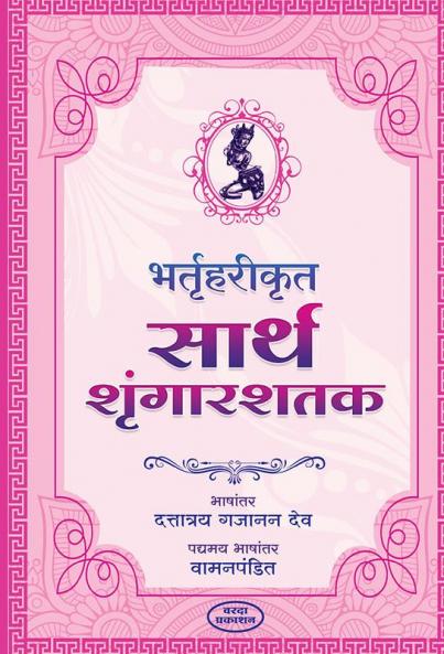 Bhruthharikrut Sarth Shrungarshtak