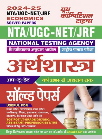 2024-25 UGC-NET/JRF/SET Economics Solved Papers