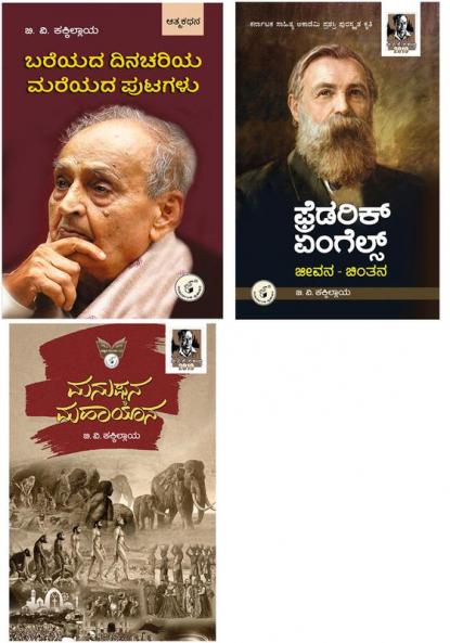 Books written by B.V.Kakkilaya(Kannada) Combo Pack - (Set of 3 books)