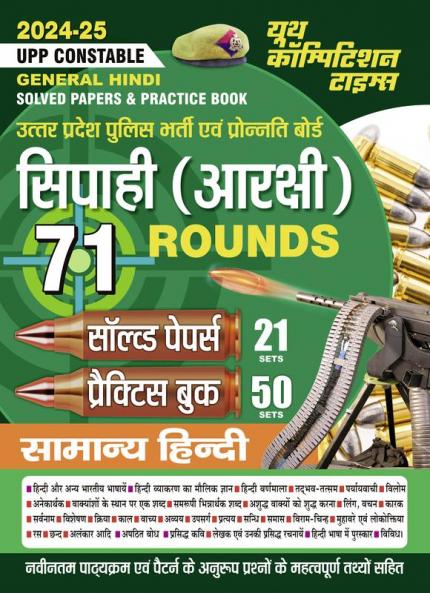 2024-25 UPP Constable General Hindi Solved Papers-21 Sets & Practice Book-50 Sets 272 495