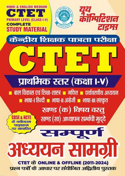 2024-25 CTET Primary Level (I-V) Child Development & Pedagogy Math Environmental Studies Hindi English and Sanskrit Study Material 880 1595