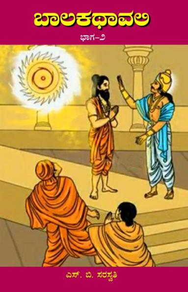 Balakathavali- Baga 2(Kannada)