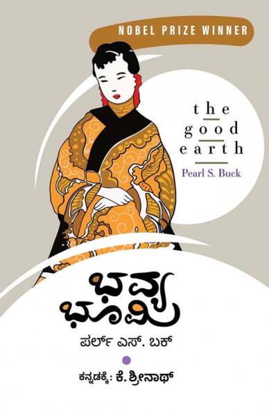 The Good Earth (Kannada)