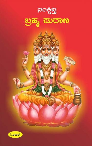 Sankshiptha Brahma Purana (Kannada)