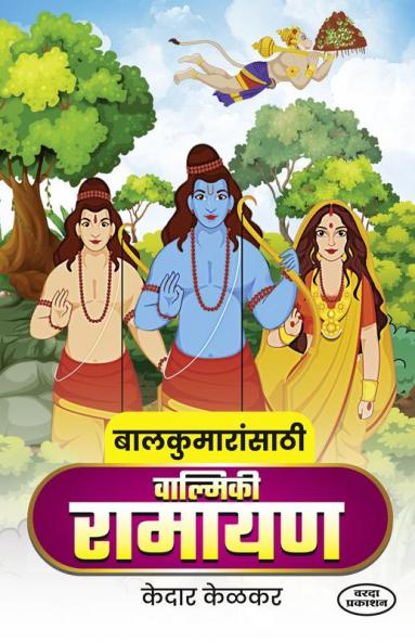 Balkumaransathi Valmiki Ramayan