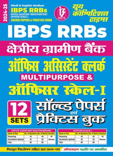2024-25 IBPS RRB OAC and Officer Multipurpose Solved Papers and Practice Book