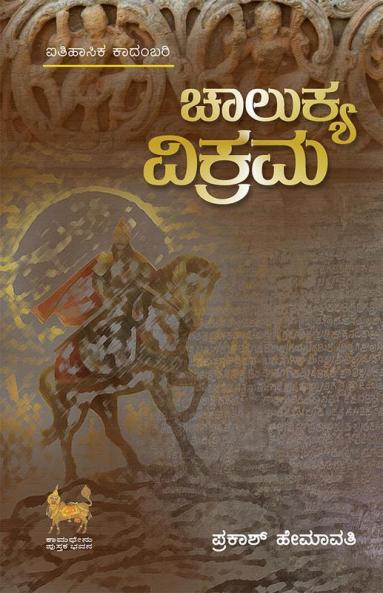 CHALUKYA VIKRAMA (Kannada)