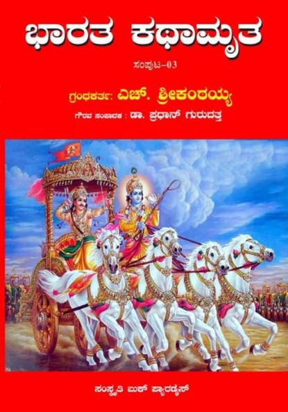 Bharata Kathamrutha: Volume 3 (Kannada)