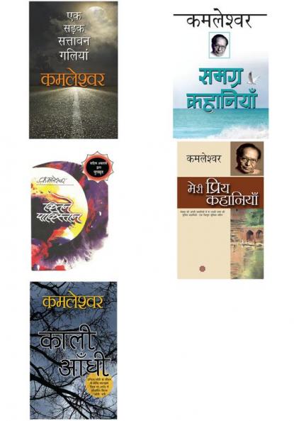 Kamleshwar ke Shreshth Upanyaas aur Kahaniyaan