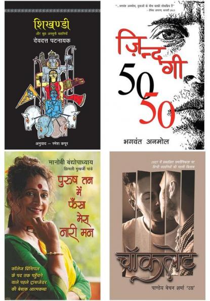 Best of LGBTQ/ Third Gender Literature in Hindi