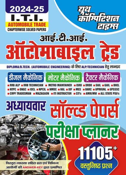 2024-25 RRB/NTPC/ONGC ITI Automobile Trade Diesel/Motor/Tractor Mechanic Solved Papers 864 1595.
