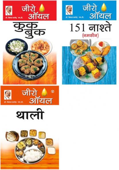 Zero Oil Cook + Zero Oil 151 Nashte Namkeen + Zero Oil Thali (Set Of 03 Books)