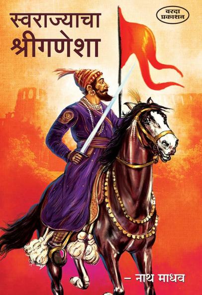 Swarajyacha Shree Ganesha