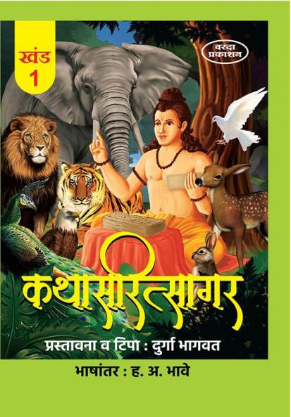 Kathasaritsagar Khand 1