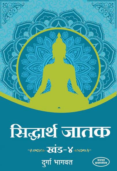 Sidharth Jatak Khand 4