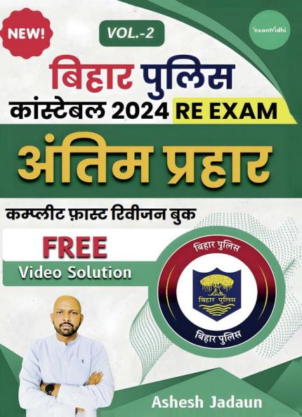 Bihar Police Antim Prahar Samnya Gyan