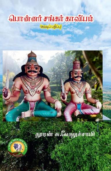 Ponnar Shankar