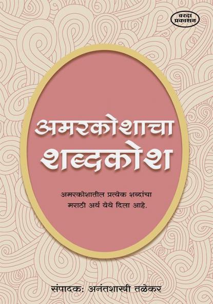Amarkoshacha Shabdhkosh