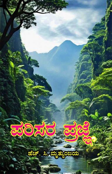 PARISARA PRAGNE (Kannada)