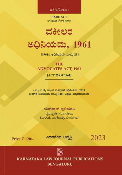 AIBE Kannada Bare Act | Without Short Notes | The Advocates Act1961  (2023-2nd Edition) (Kannada)