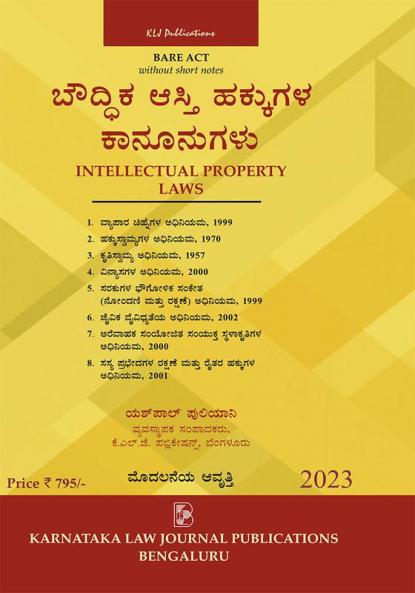 AIBE Kannada Bare Act | Without Short Notes | Intellectual Property laws (2023-1st Edition) (Kannada)