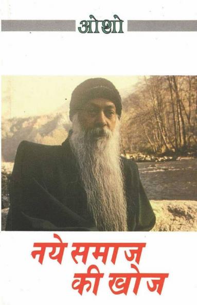 Naye Samaj Ki Khoj