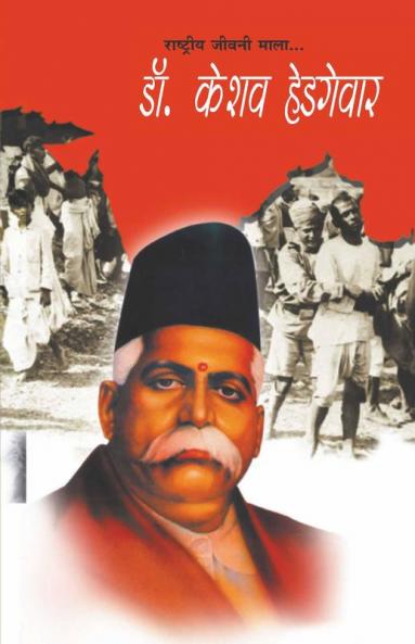 Dr. Keshav Hedgewar (डॉ. केशव हेडगेवार)