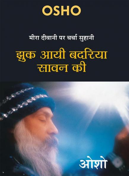 Jhuk Aayee Badariya Sawan Ki (मीरा दीवानी पर चर्चा सुहानी : झुक आयी बदरिया सावन की - ओशो )