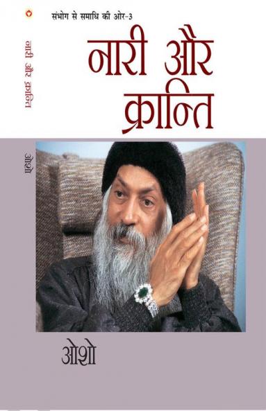 Sambhog Se Samadhi Ki Aur-III Nari Aur Kranti (संभोग से समाधि की ओर भाग-3: नारी और क्रान्ति)