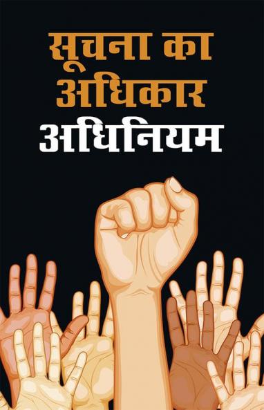 Suchana Ka Adhikar Adhinium (सूचना का अधिकार अधिनियम)